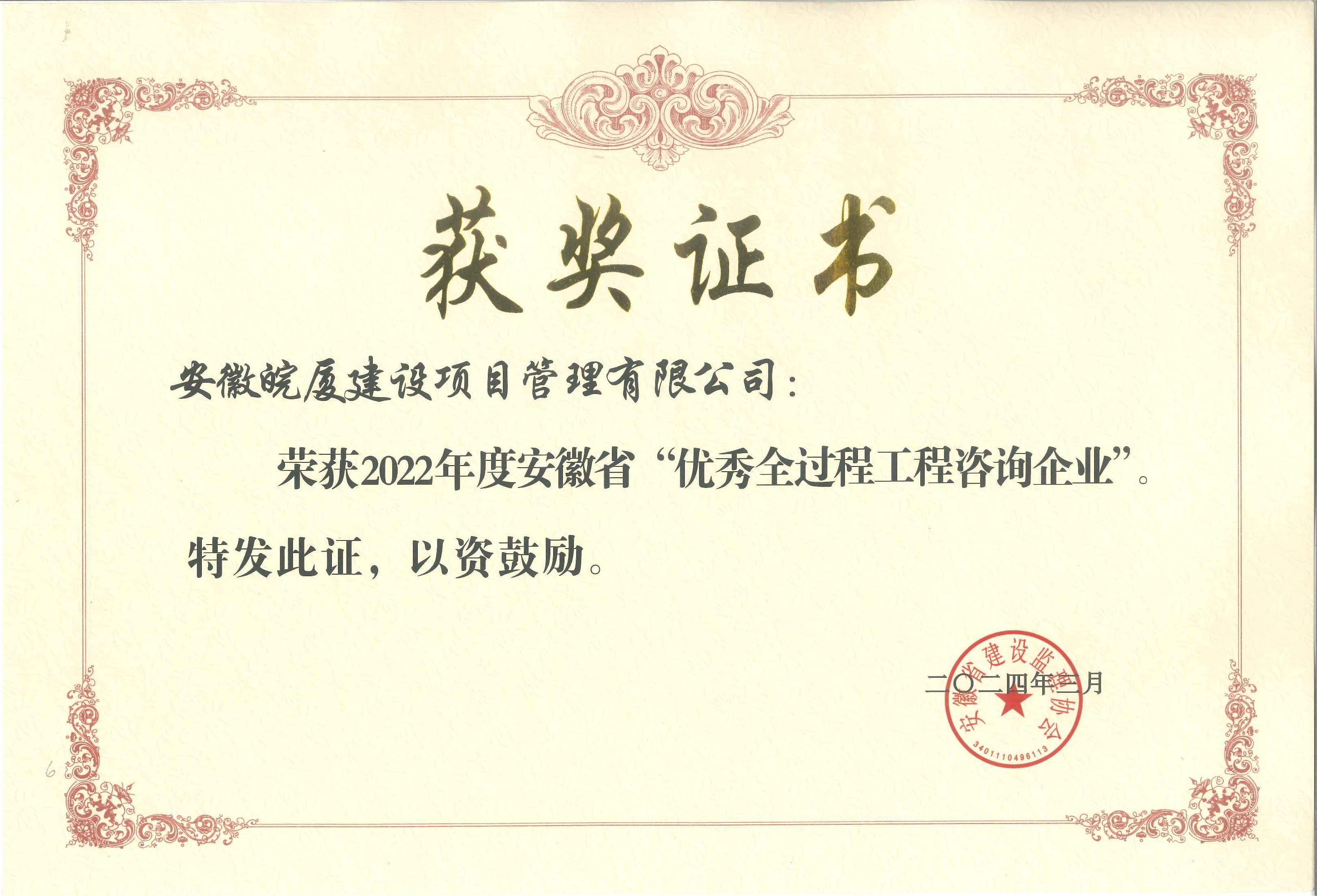 2022年度安徽省優(yōu)秀全過(guò)程工程咨詢企業(yè)