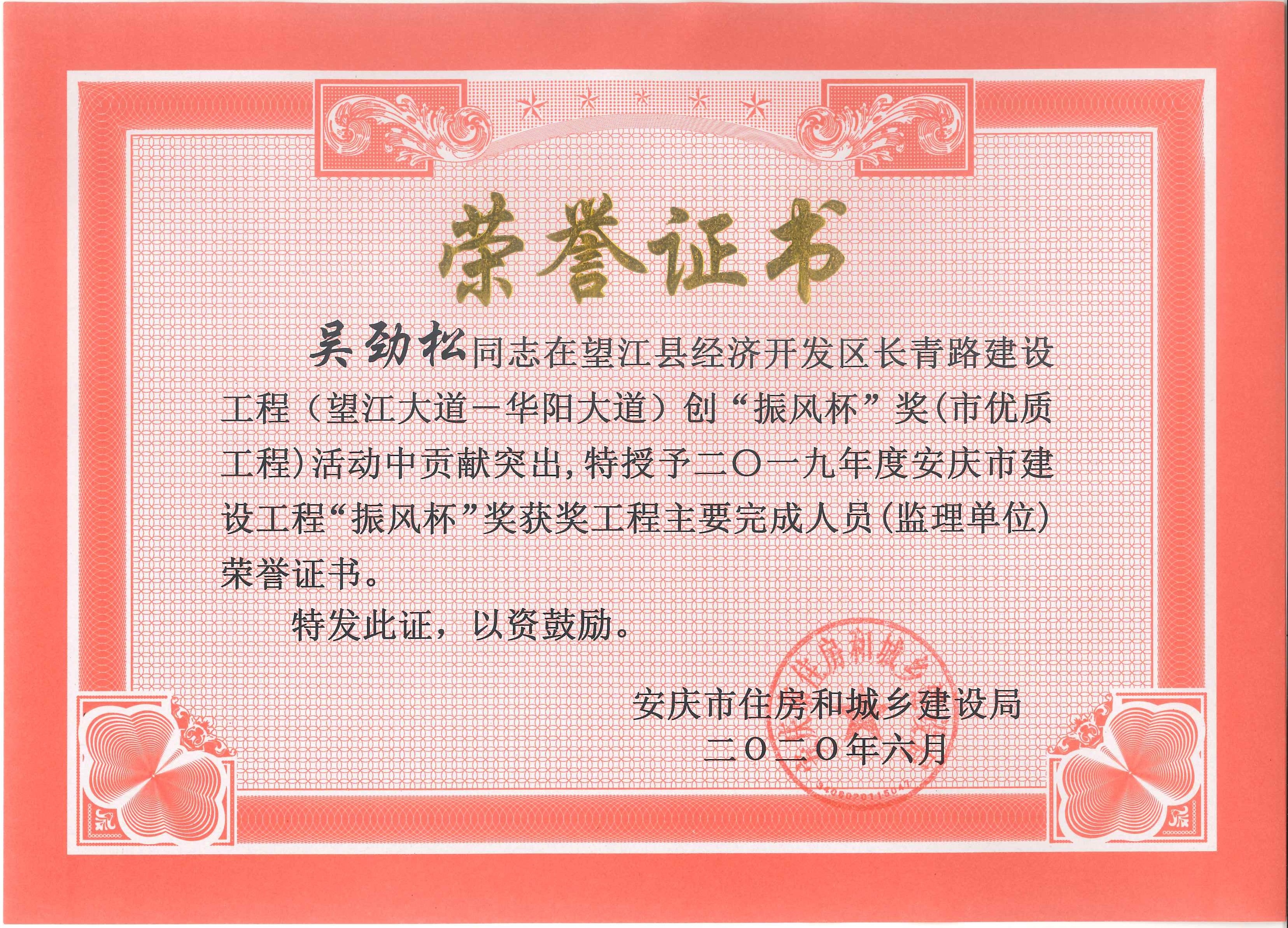 2019年度安慶市建設(shè)工程“振風(fēng)杯”獎(jiǎng)獲獎(jiǎng)工程主要完成人員（監(jiān)理單位）---吳勁松