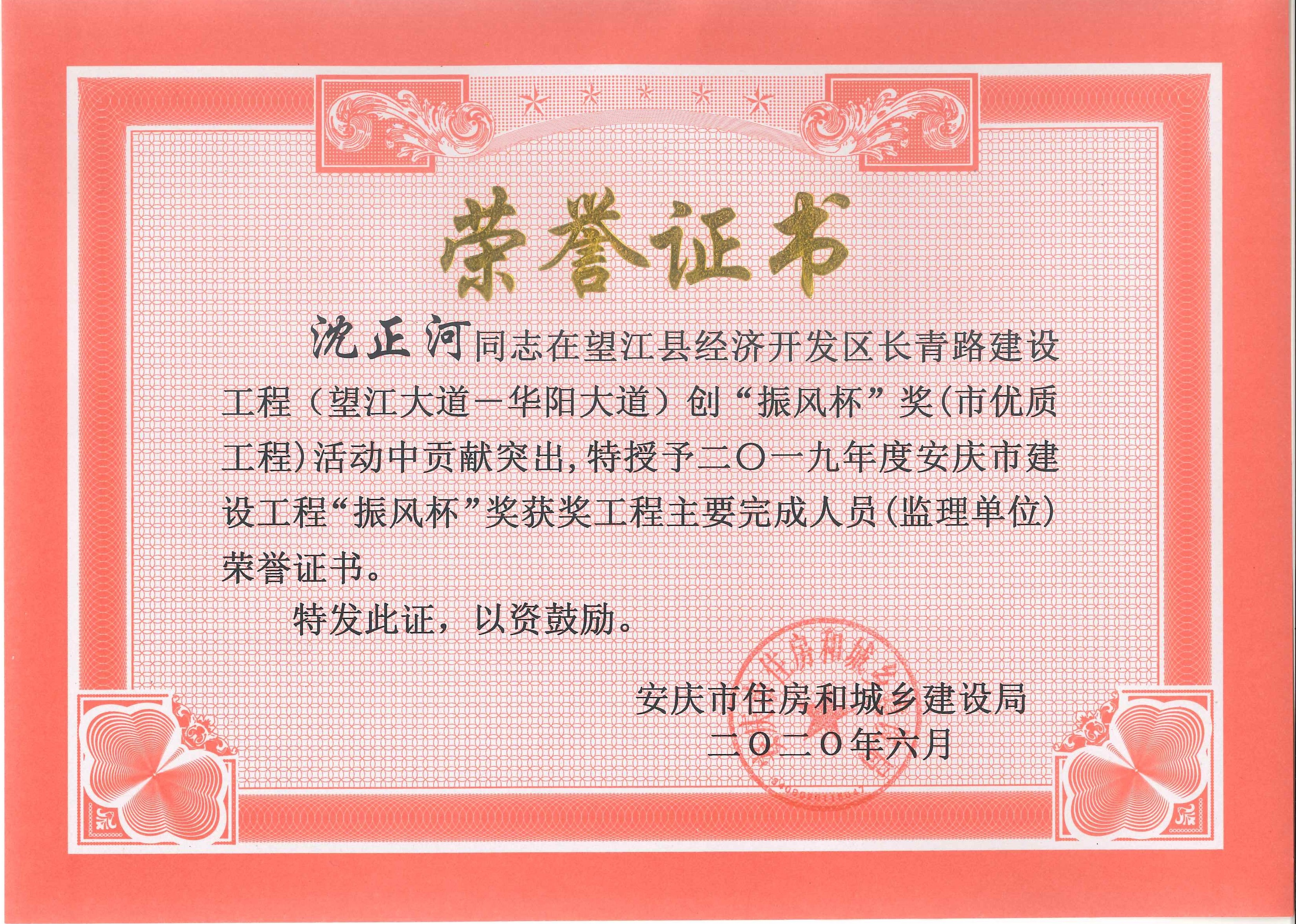 2019年度安慶市建設(shè)工程“振風(fēng)杯”獎(jiǎng)獲獎(jiǎng)工程主要完成人員（監(jiān)理單位）---沈正河