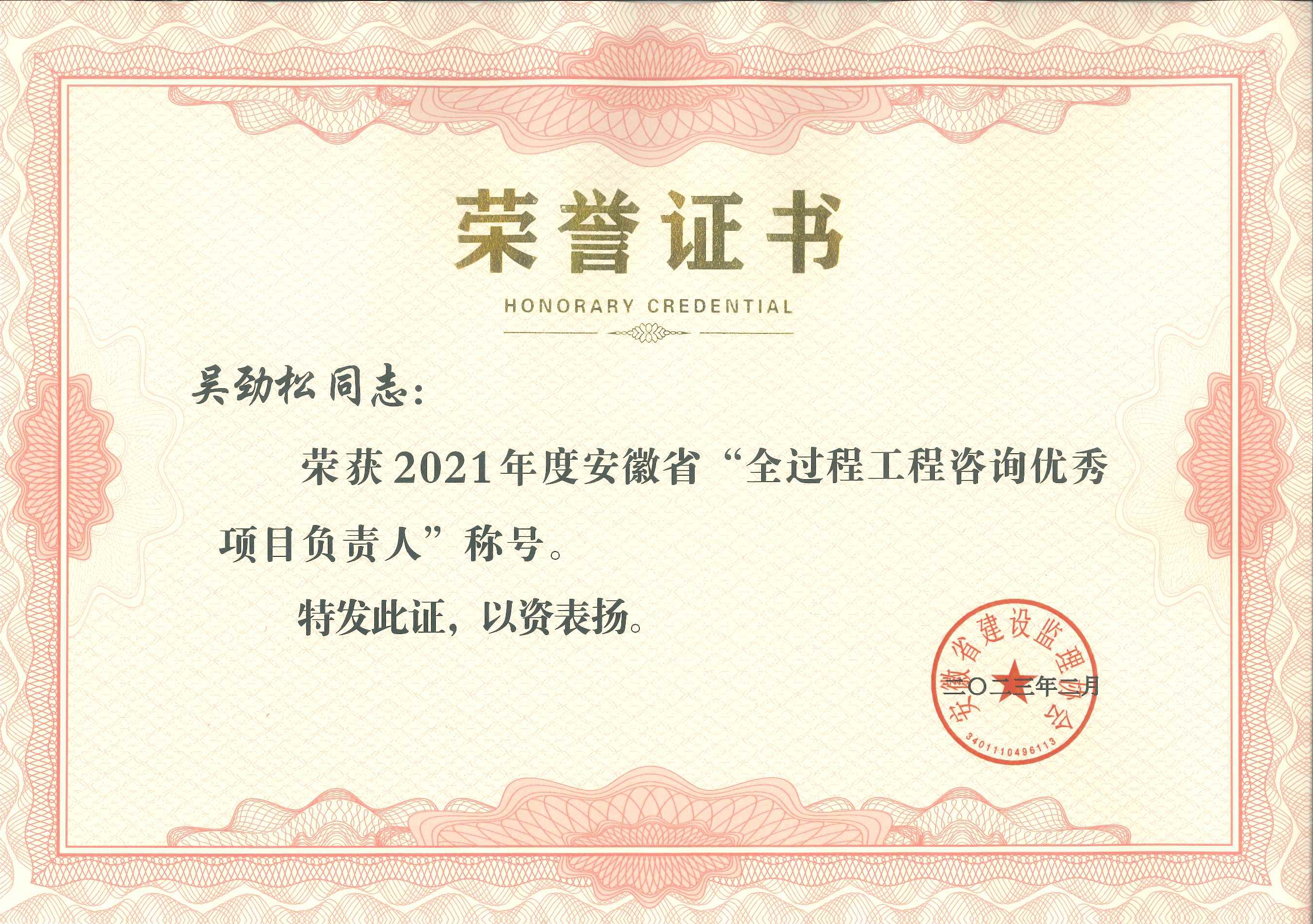 2021年度安徽省全過(guò)程工程咨詢優(yōu)秀項(xiàng)目負(fù)責(zé)人---吳勁松