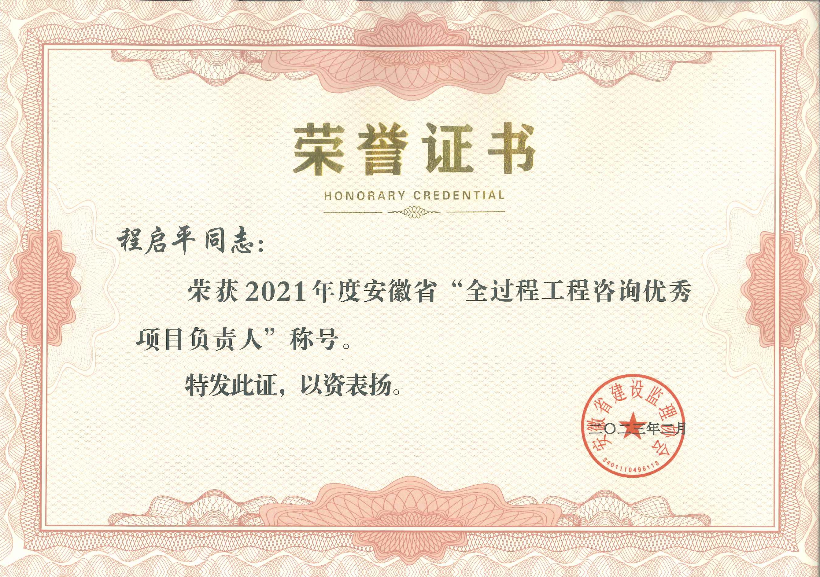 2021年度安徽省全過(guò)程工程咨詢優(yōu)秀項(xiàng)目負(fù)責(zé)人---程啟平