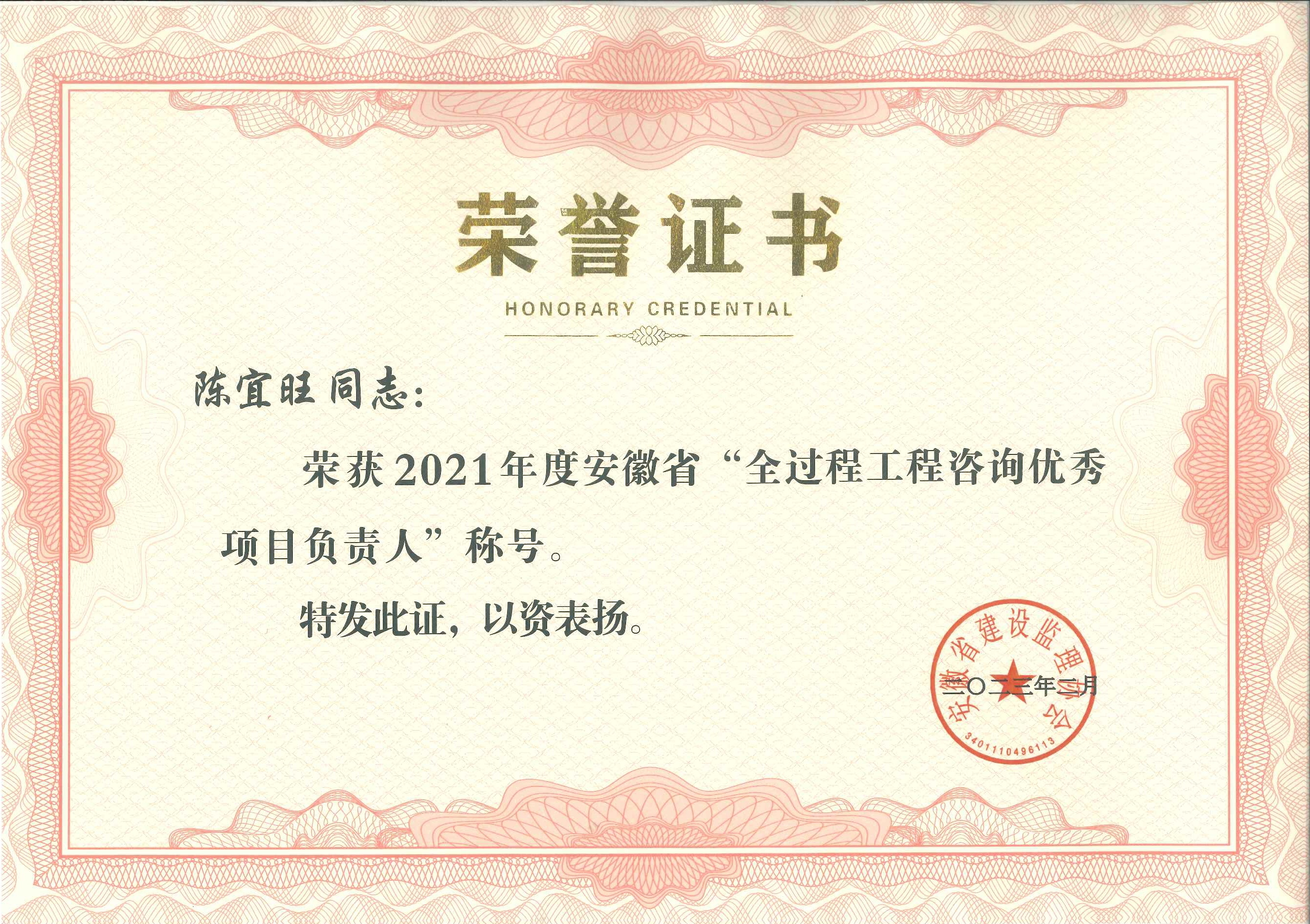2021年度安徽省全過(guò)程工程咨詢優(yōu)秀項(xiàng)目負(fù)責(zé)人---陳宜旺