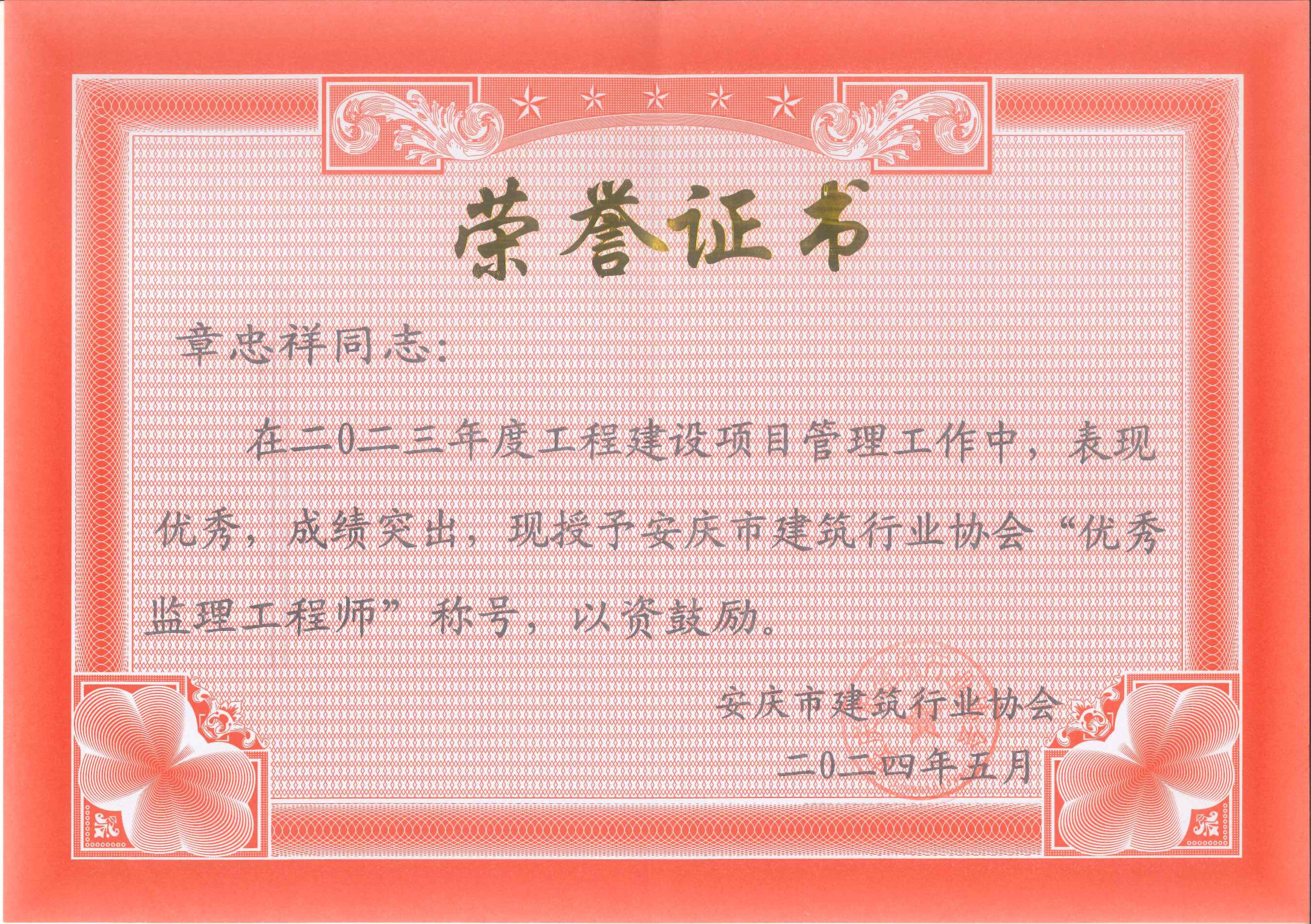 2023年度安慶市建筑行業(yè)協(xié)會(huì)優(yōu)秀監(jiān)理工程師---章忠祥
