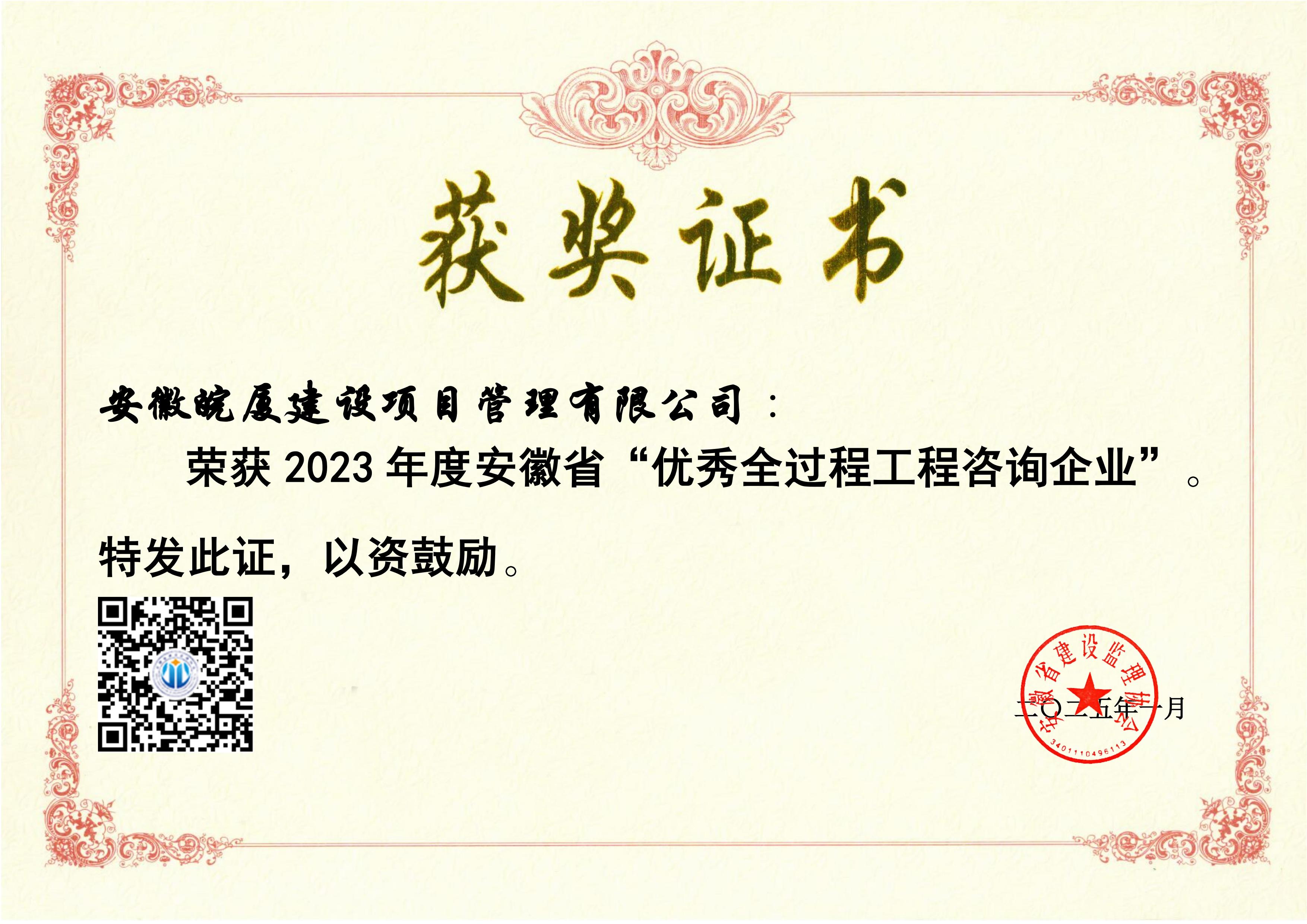 2023年度安徽省“優(yōu)秀全過(guò)程咨詢企業(yè)”