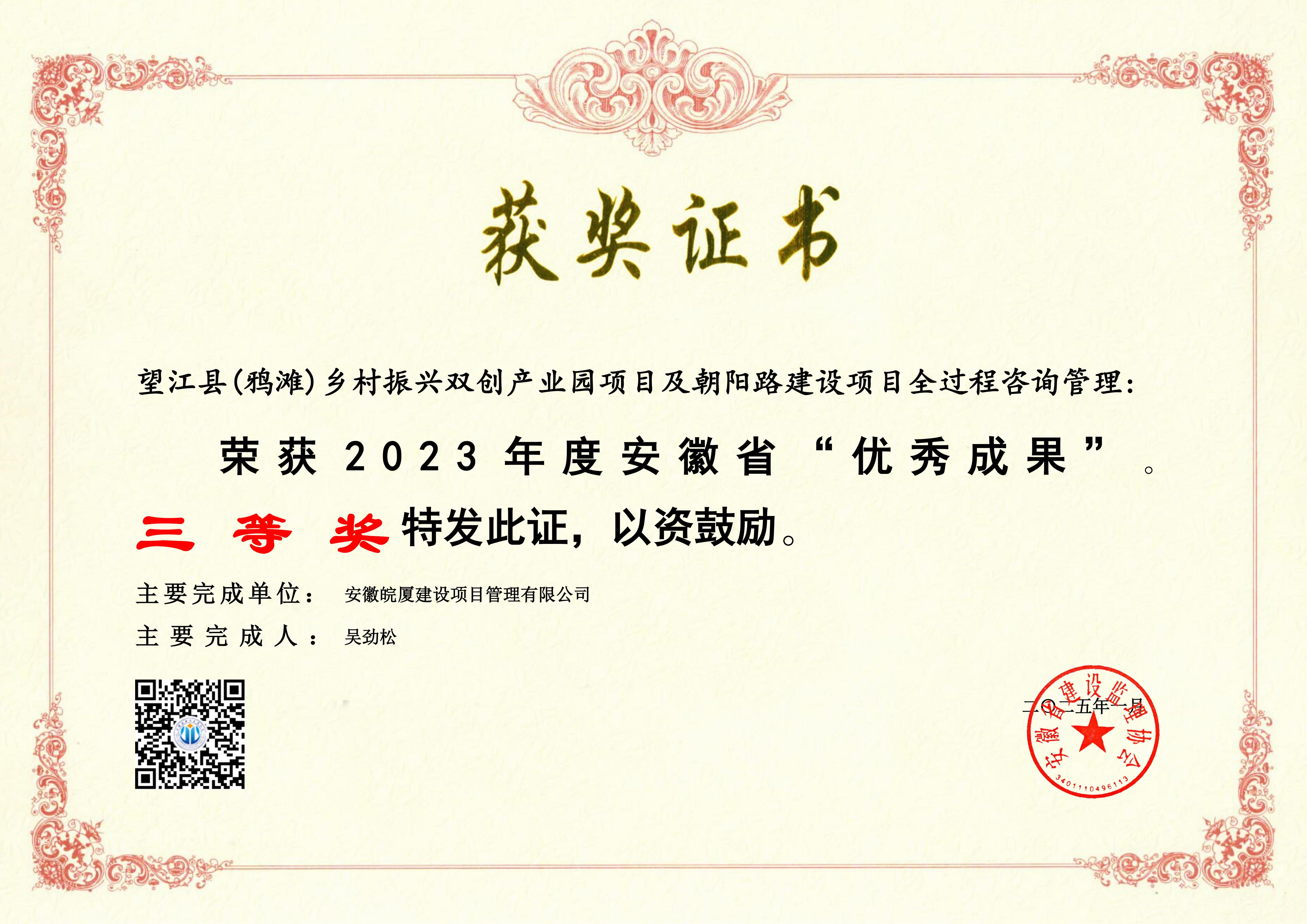  2023年度安徽省“優(yōu)秀成果”---望江縣(鴉灘)鄉(xiāng)村振興雙創(chuàng)產(chǎn)業(yè)園項(xiàng)目及朝陽(yáng)路建設(shè)項(xiàng)目全過(guò)程咨詢管理