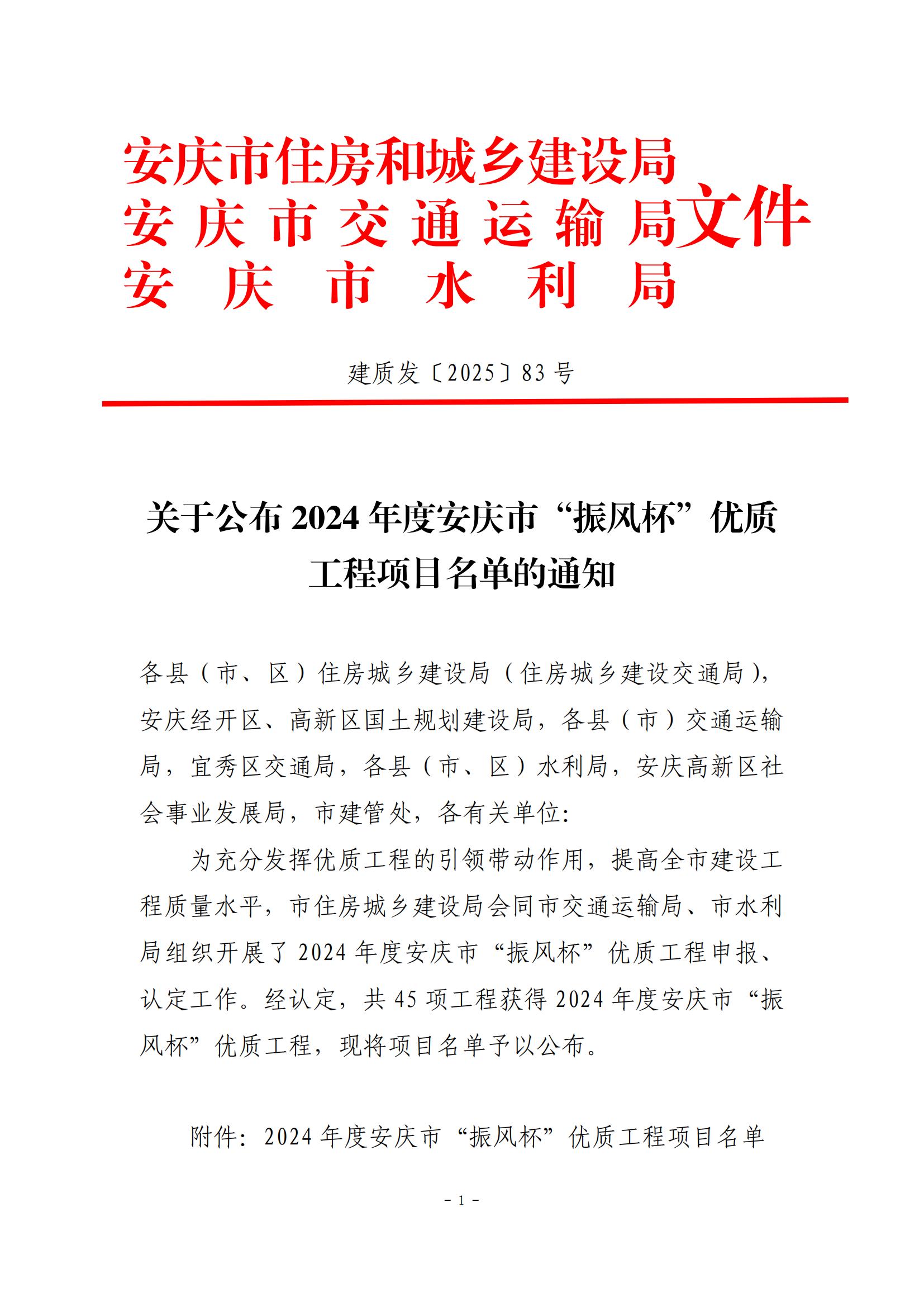 關(guān)于公布2024年度安慶市“振風(fēng)杯”優(yōu)質(zhì)工程項(xiàng)目名單的通知
